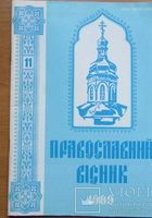 Православний вісник 1949-1991... Оголошення Bazarok.ua