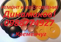 Ремонт и Изготовление Динамиков0988774927... Объявления Bazarok.ua