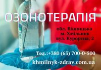 Озонотерапія в санаторії “Хмільник”... Объявления Bazarok.ua