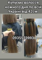 Продать волосся дорого по всій Україні від 42см -0935573993... Оголошення Bazarok.ua