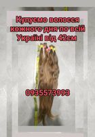 Продать волосся дорого по всій Україні від 42см -0935573993... Оголошення Bazarok.ua