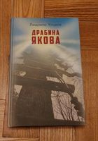 Людмила Уліцкая - Драбина Якова... Оголошення Bazarok.ua