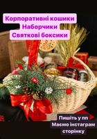 Святкові корпоративні наборчики,кошики,продуктові бокси тільки Європейські продукти... Объявления Bazarok.ua