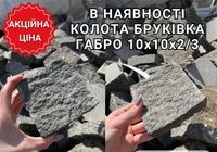 Гранітна бруківка габро 10х10х2/3 колота по супер ціні... Оголошення Bazarok.ua